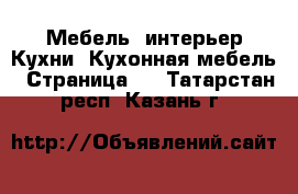 Мебель, интерьер Кухни. Кухонная мебель - Страница 2 . Татарстан респ.,Казань г.